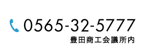 電話番号0565-32-5777